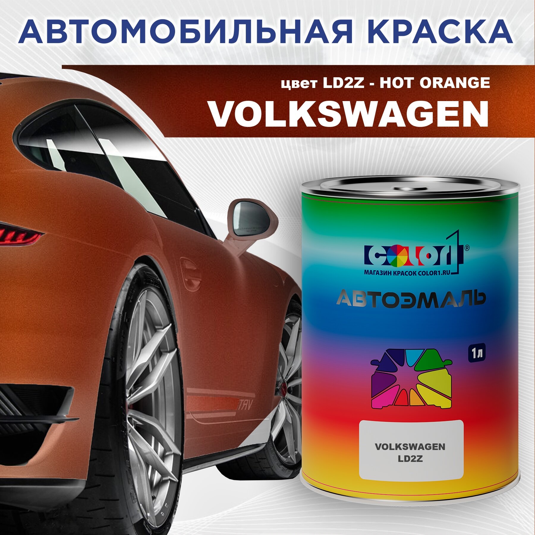 Краска для сколов во флаконе с кисточкой COLOR1 для VOLKSWAGEN, цвет LD2Z - HOT ORANGE
