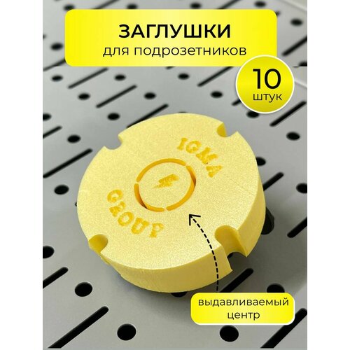 Заглушка для подрозетников 10 штук