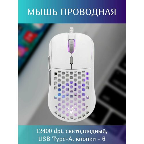 Мышь проводная ARDOR GAMING Prime ARD-PR3327-WT 373800₽