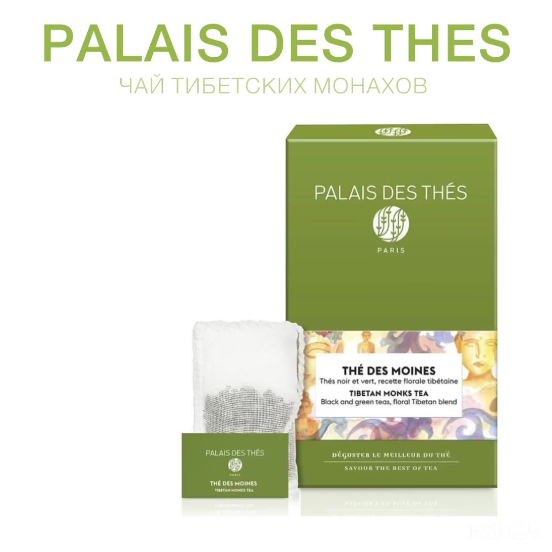 ЧАЙ тибетских монахов. PALAIS DES THES. Купаж зелёного и чёрного чая по старинному тибетскому рецепту. В муслиновых пакетиках. — фото 1