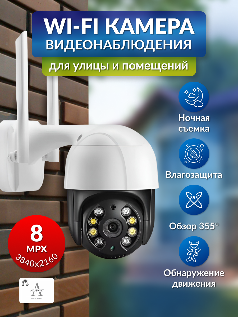 Камера видеонаблюдения AXUSVOLT, купольная, IP66, 1/2,8", 8 Мп, ИК подсветка до 30 м