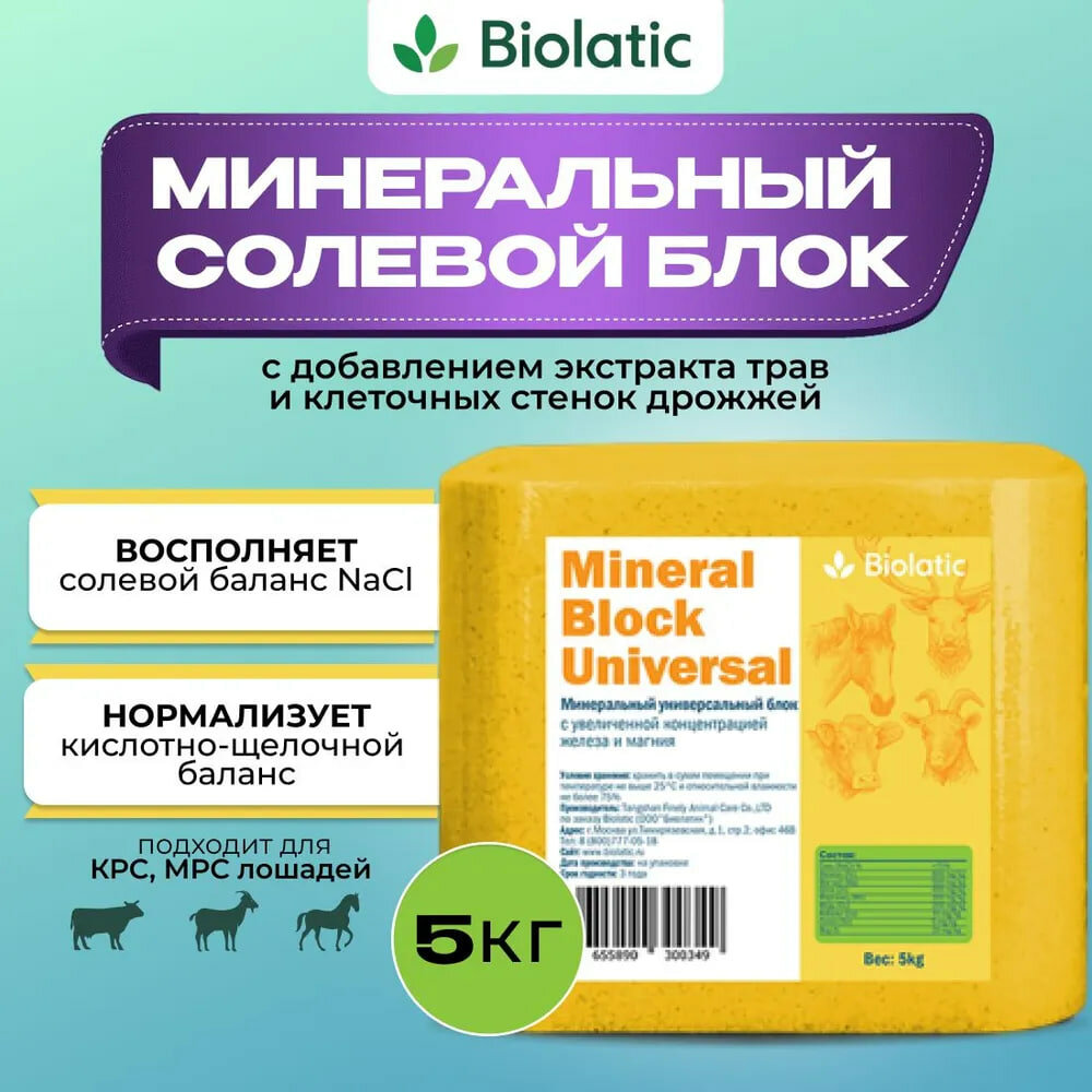 Минеральный солевой блок Биолатик Biolatic Mineral Block - Universal (соль - лизунец)