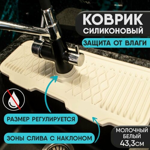 Коврик для раковины, защита от брызг. Пищевой силикон 43,3см*15см Молочный белый