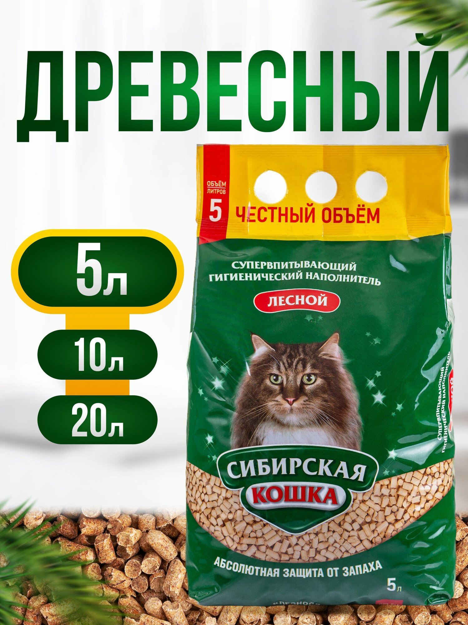 Наполнитель для кошачьего туалета 5л Лесной СИБИРСКАЯ КОШКА Древесный Хвойный Впитывающий