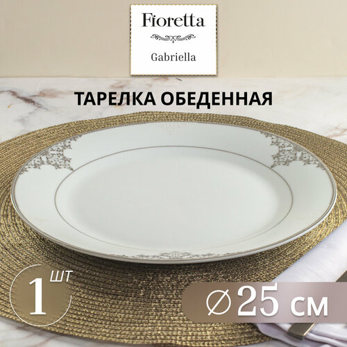 фото Тарелка обеденная fioretta "gabriella", 25см, фарфор, цвет белый