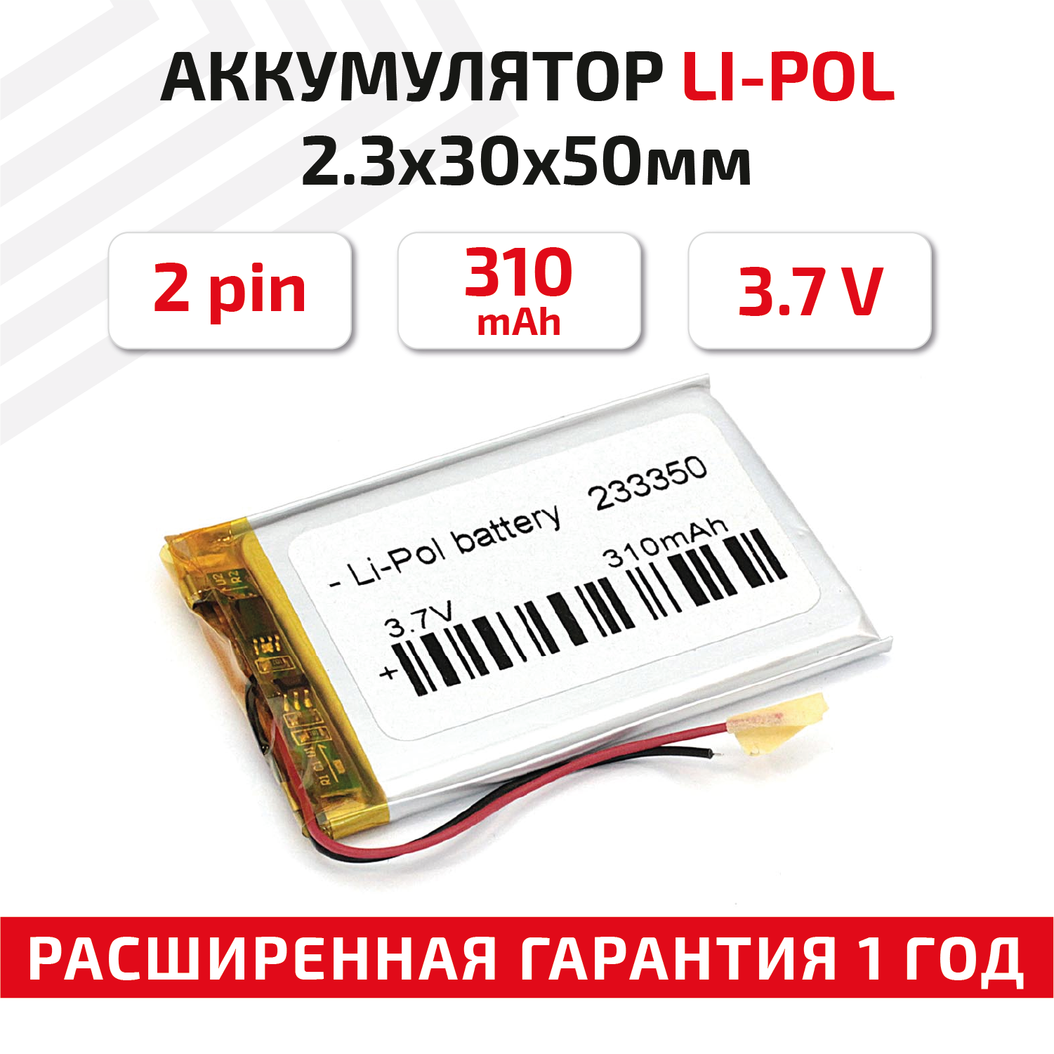 Универсальный аккумулятор (АКБ) для планшета, видеорегистратора и др, 2.3х33х50мм, 310мАч, 3.7В, Li-Pol, 2pin (на 2 провода)