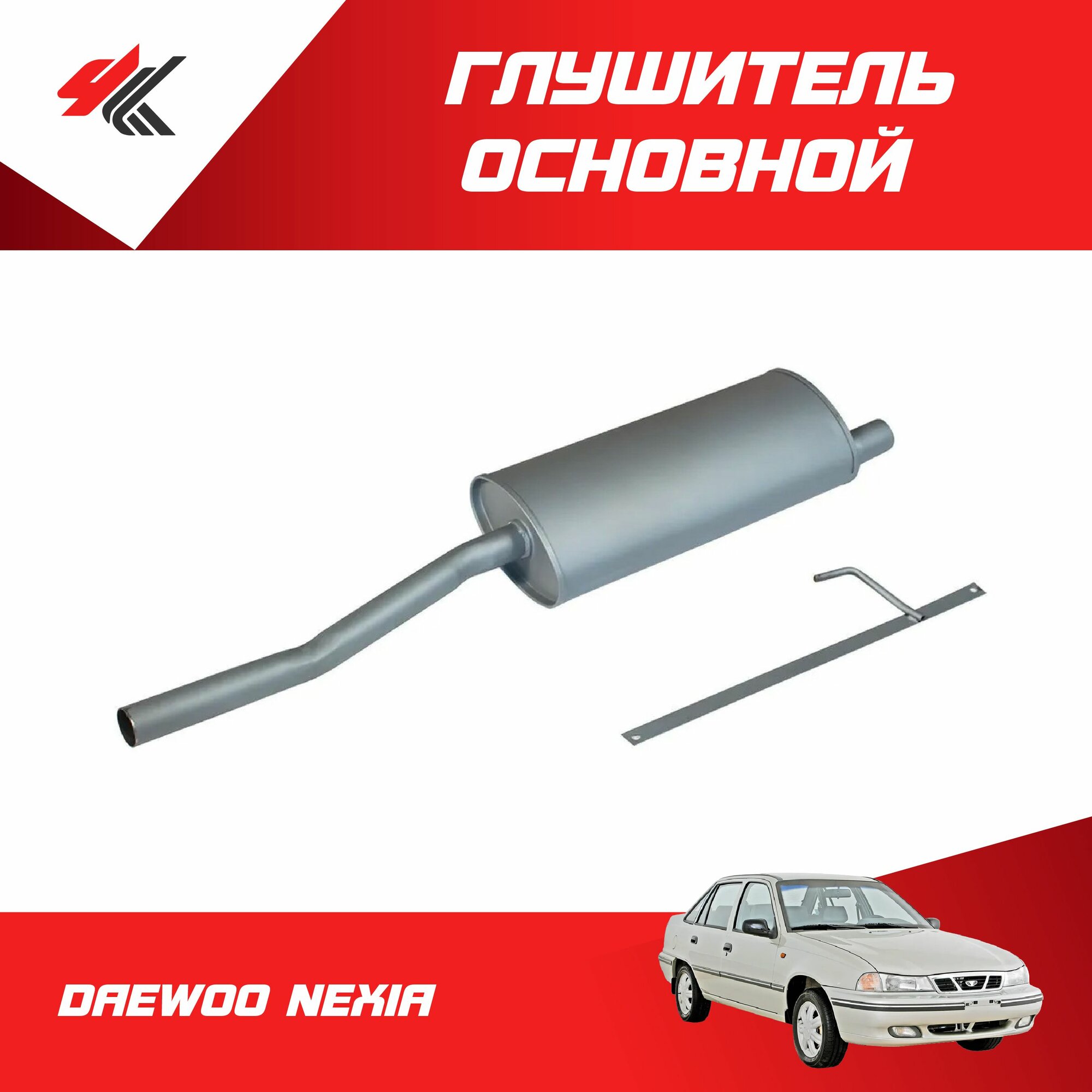 Глушитель основной ДЭУ нексия (под оригинал) закатной / Авто 63