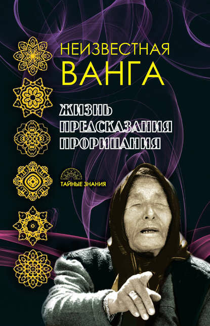 Неизвестная Ванга. Жизнь. Предсказания и прорицания [Цифровая книга]