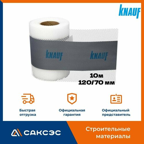 Лента гидроизоляционная сетчатая KNAUF Кнауф Флэхендихтбанд 10м 12070 мм 2060₽