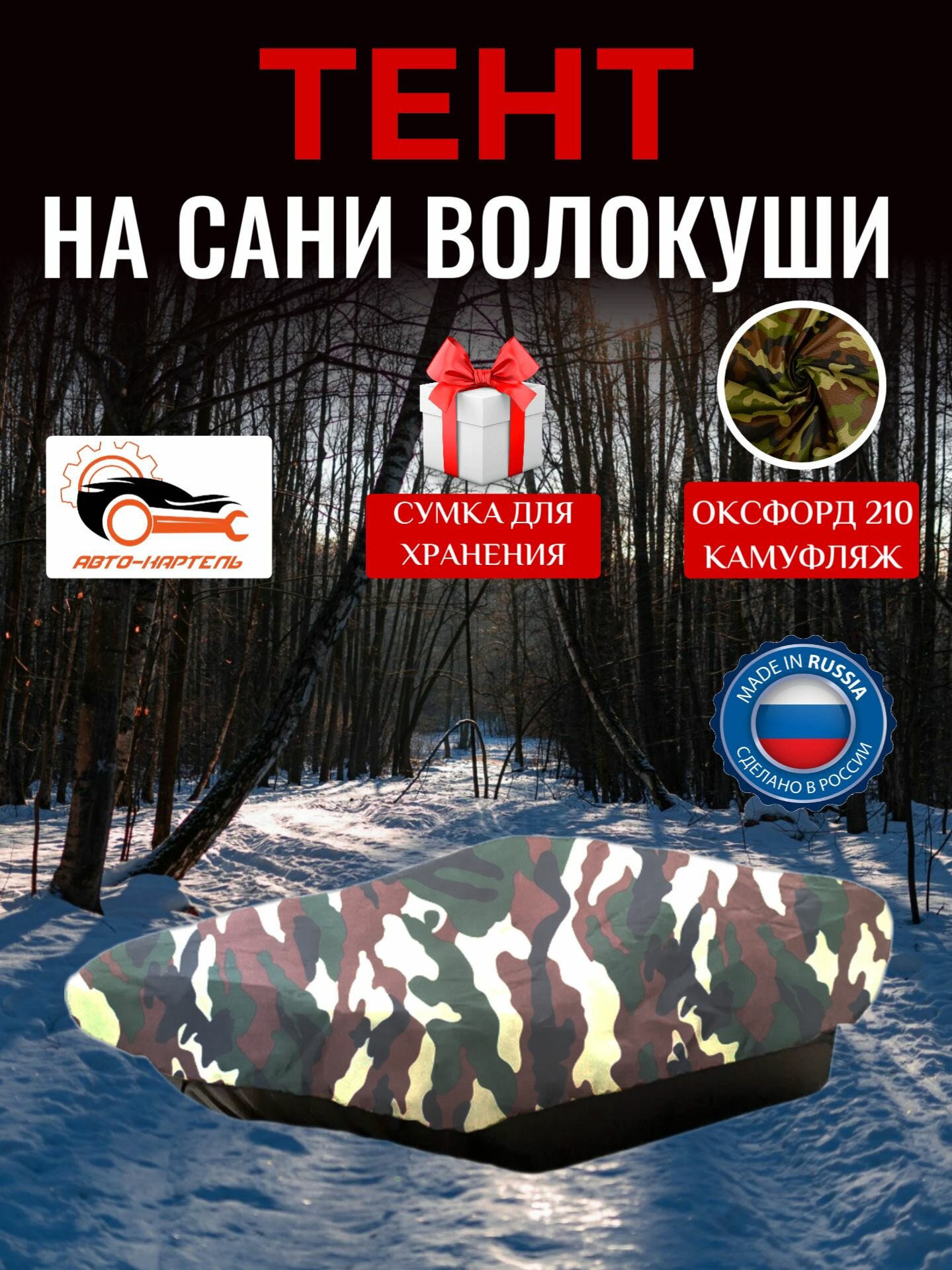 Тент на сани волокуши, 155х90х15 см, Оксфорд 210, камуфляж
