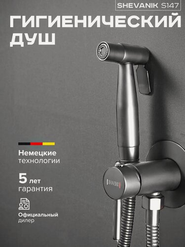 Изображение товара Гигиенический душ со смесителем