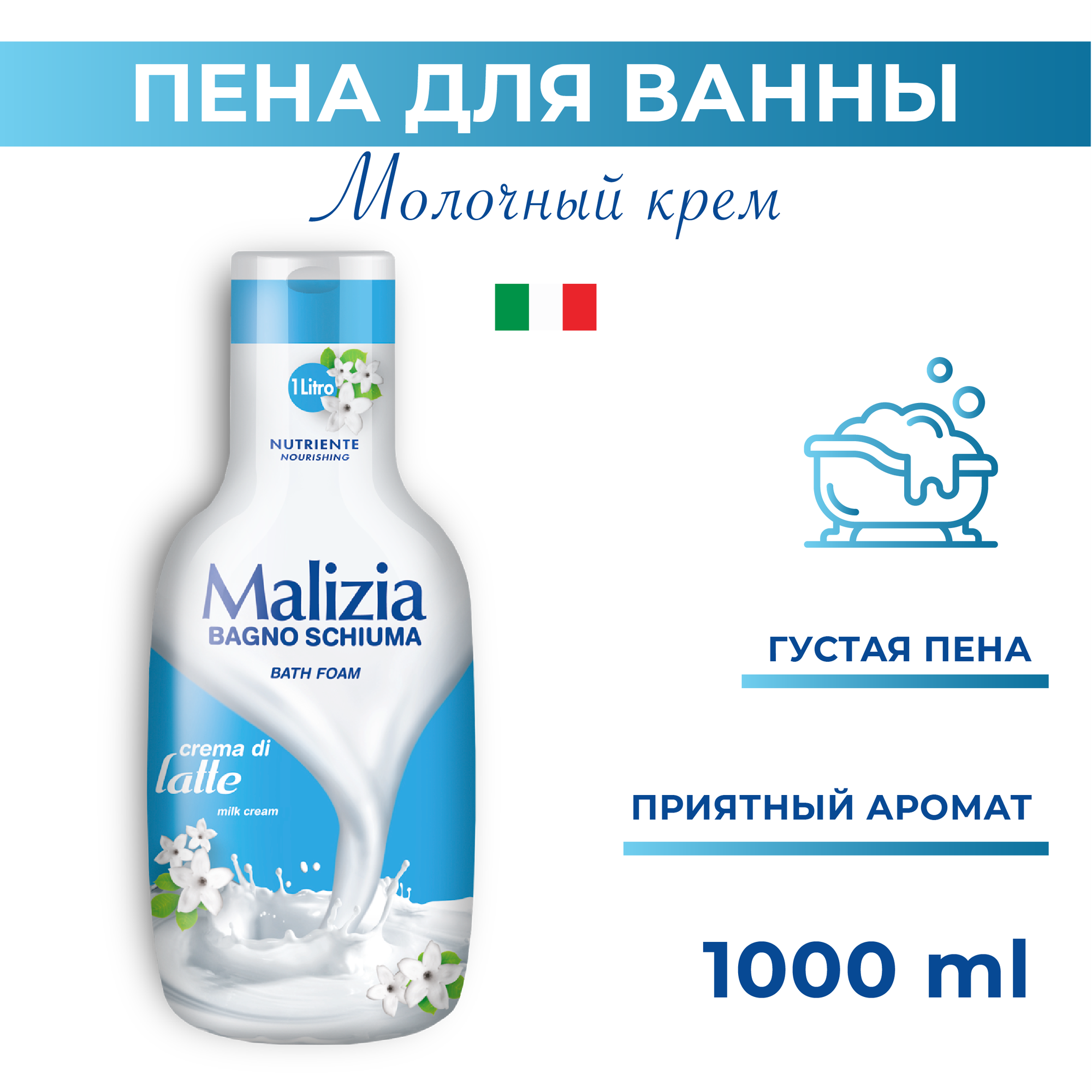 Пена для ванны Malizia Milk 1000 мл