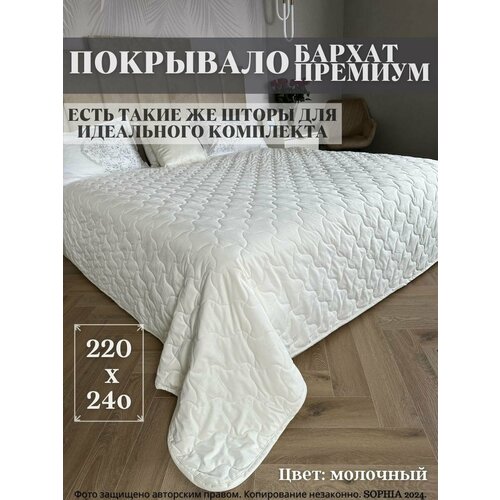 Покрывало велюровое SOPHIA, стеганое, 240x220 см