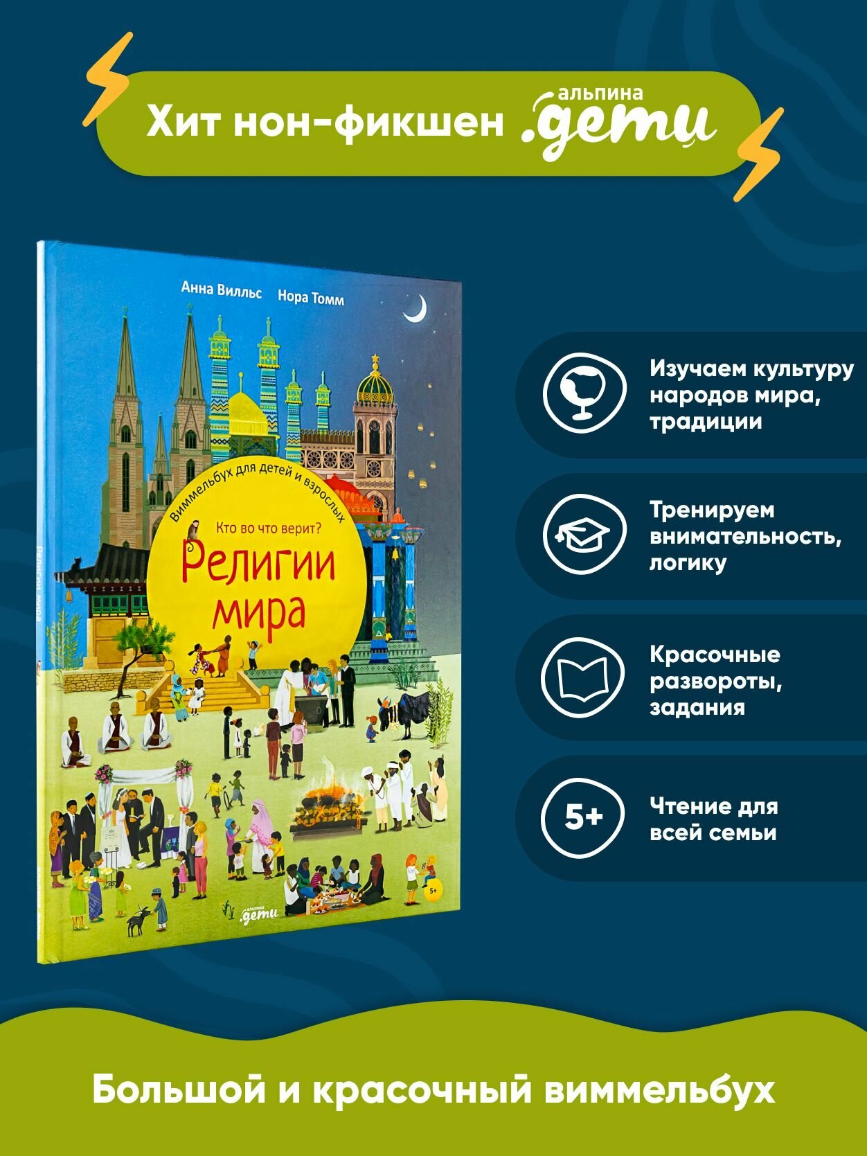 Религии мира. Кто во что верит? Виммельбух для детей и взрослых / Находилки / Развитие ребенка / Книги для детей