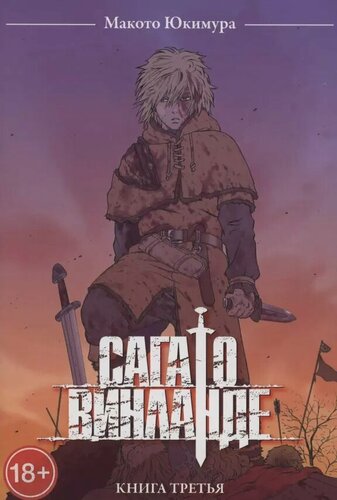 Изображение товара Сага о Винланде. Книга 3 (Том 5, 6) (Vinland Saga). Манга