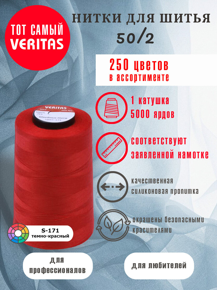 Нитки для шитья Veritas 5000 ярд. 50/2 для машинки, оверлока и ручного шитья 1 бобина