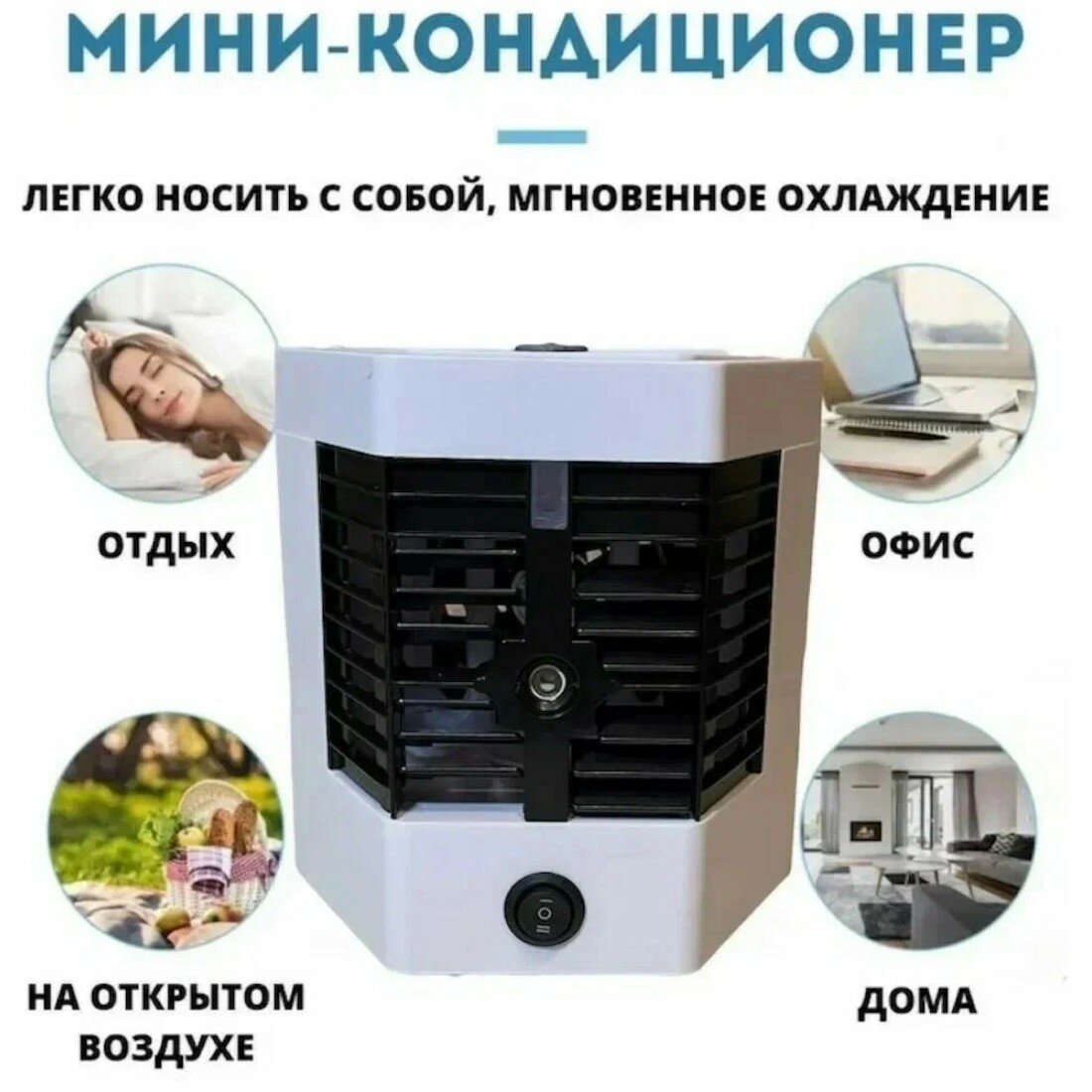 Мини кондиционер воздуха, мини кондиционер для дома, настольный вентилятор увлажнитель воздуха, 2 скорости, работа от USB, водяной фильтр