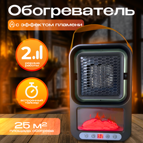 Обогреватель электрический с эффектом пламени портативный тепловентилятор 1750₽