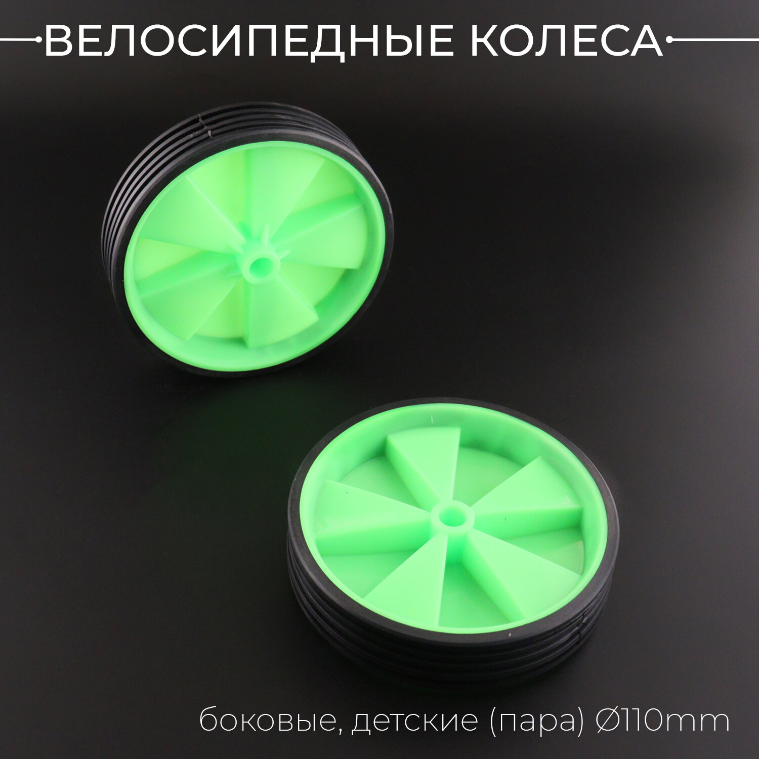 Велосипедные колеса боковые детские (пара) (D-110mm, зеленые, 2шт, пластик-первичка)