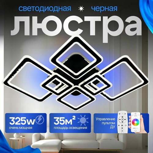 Люстра потолочная светодиодная, светильник черный квадратный