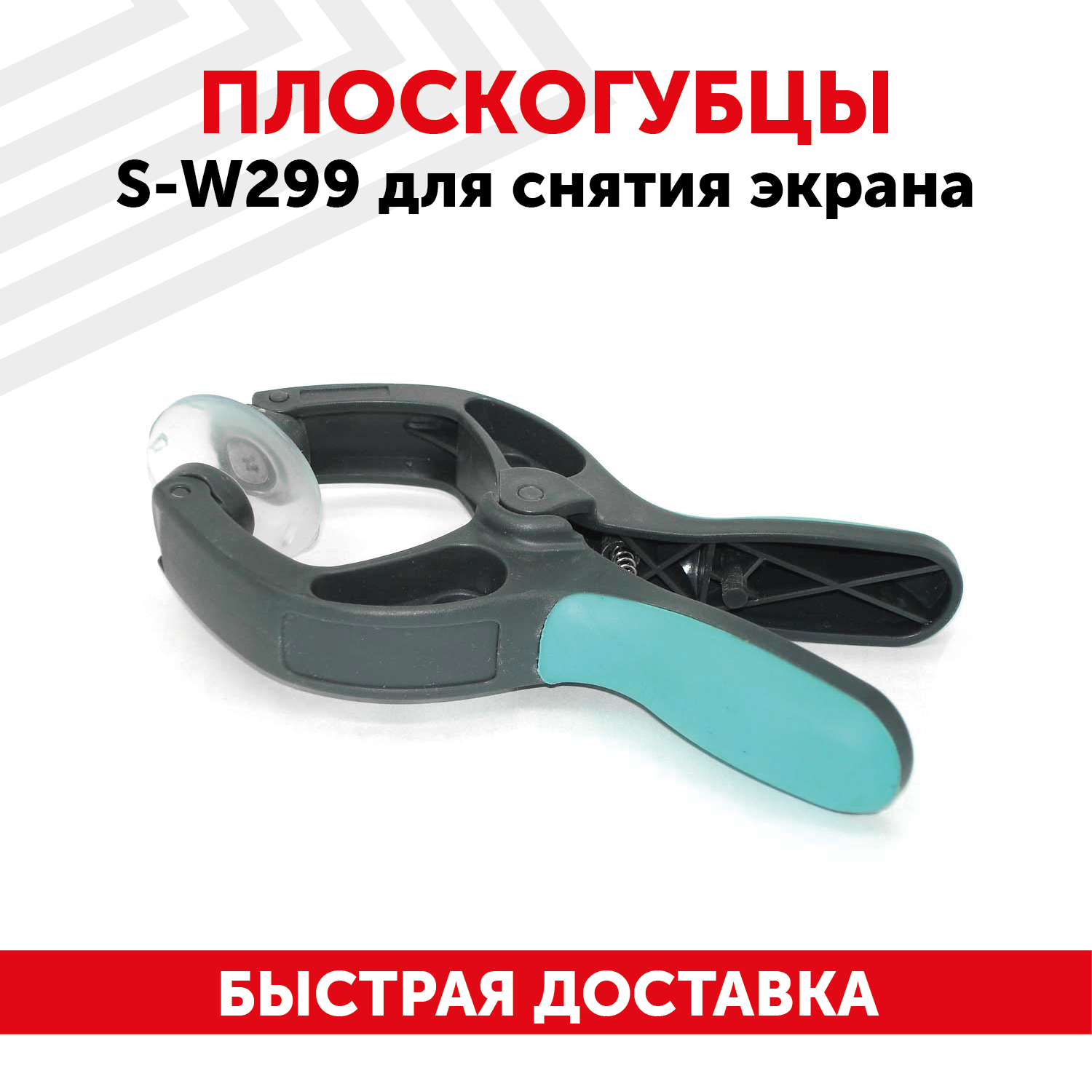 Присоска двухсторонняя S-W299 для снятия экрана