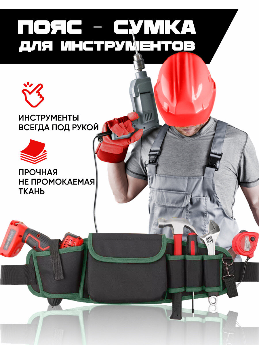 Сумка пояс строительная для инструментов и шуруповерта
