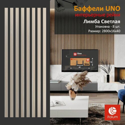 Изображение товара Интерьерные рейки (Баффели) UNO 16*40 - Лимба Светлая (8 шт.)