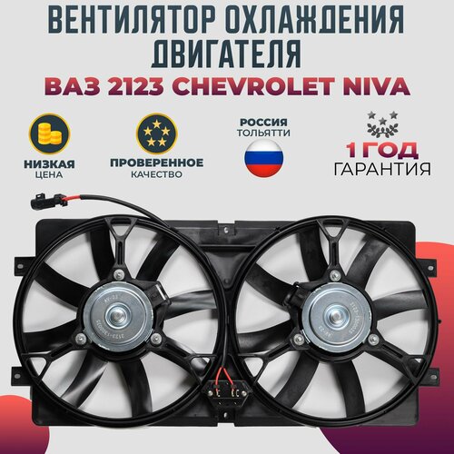 Вентилятор охлаждения двигателя для CHEVROLET NIVA ВАЗ 2123 Нива арт 2123130002501 8999₽