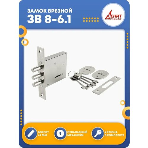 Замок на дверь врезной ЗВ 8-61 969₽