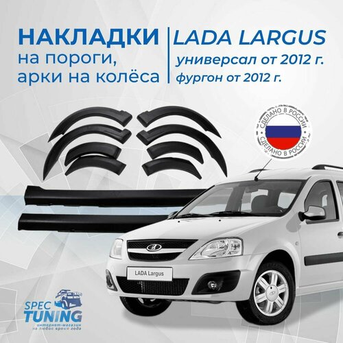 фото Обвес на лада ларгус (накладки на пороги, арки на колёса)