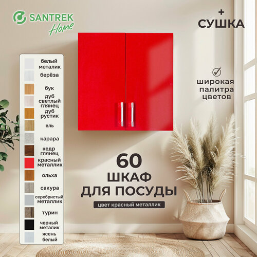 Шкаф для посуды 60 красный металлик с сушкой фасад МДФ SANTREK HOME 7668₽