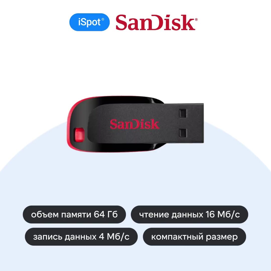 Флеш-накопитель SanDisk Cruzer Blade, 64 Гб — фото 1