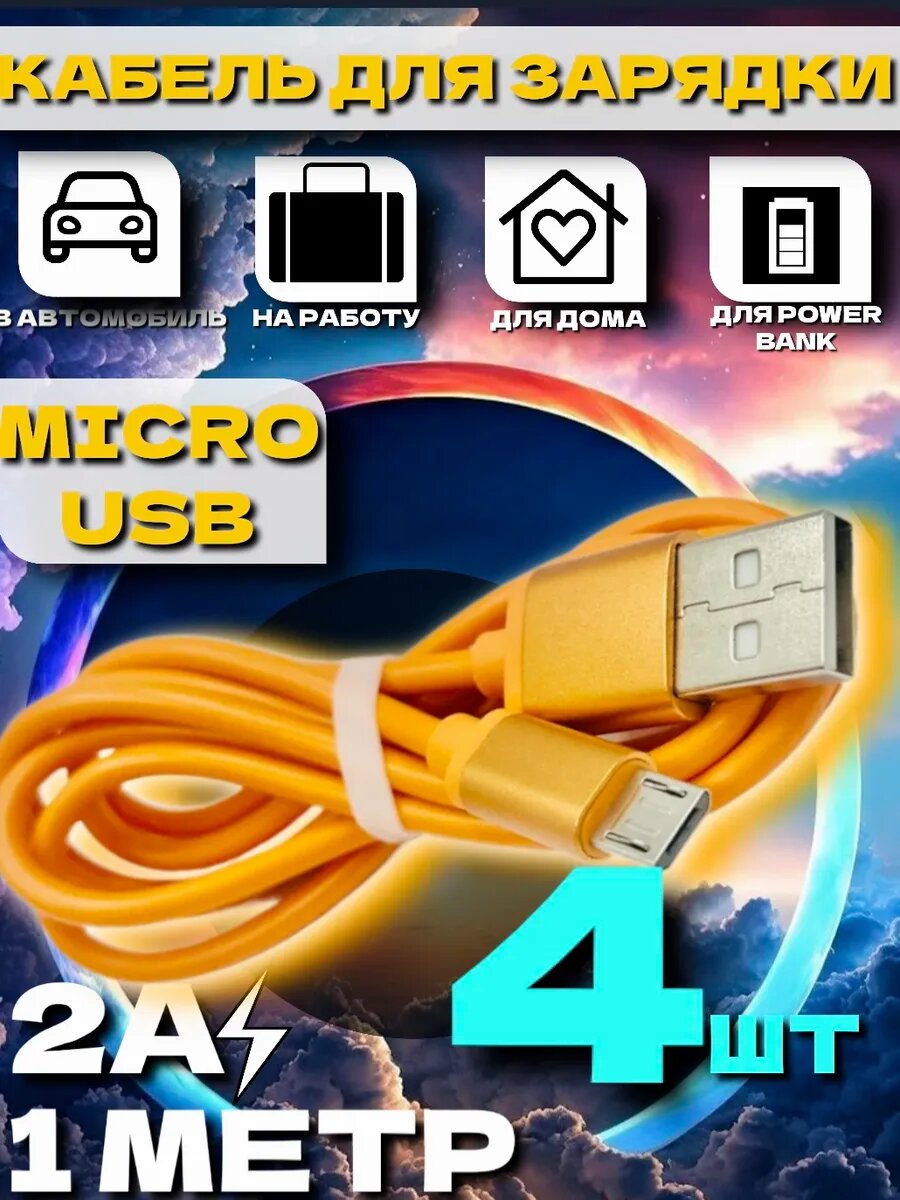 Micro usb кабель для зарядки 4 шт