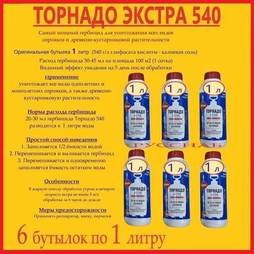 Гербицид Торнадо 540 Экстра - 6 бутылок по 1 литру от всех видов сорняков