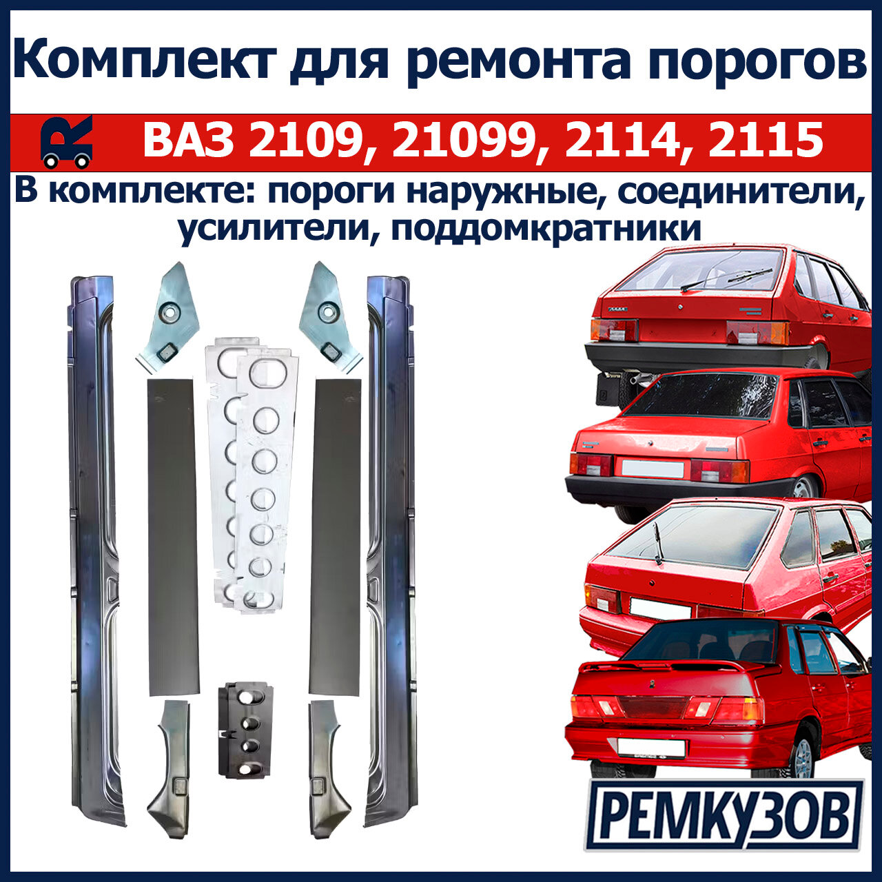 Комплект для ремонта порогов ВАЗ 2109, 21099, 2114, 2115 металл (Пороги наружные + соединители + усилители + поддомкратники)