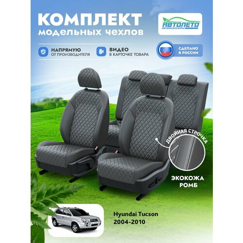 Чехлы Hyundai Tucson 2004-2010 АвтоЛето Экокожа с ромбом 2 строчки Темно-Серый Темно-Серый LA11462C338