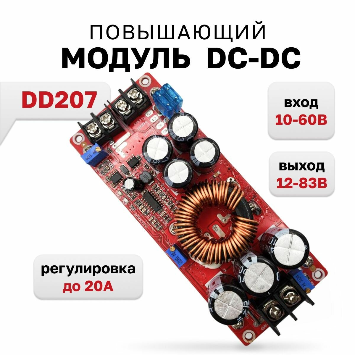 DD207, Повышающий DC-DC модуль вход 10-60В выход12-83В, с регулятором тока до 20А, 1200Вт