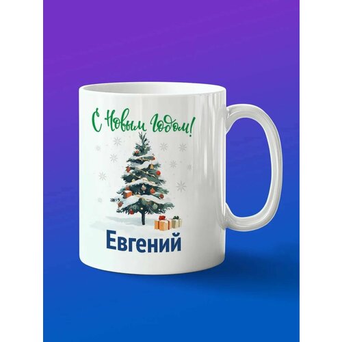 Кружка подарок Евгений с новым годом