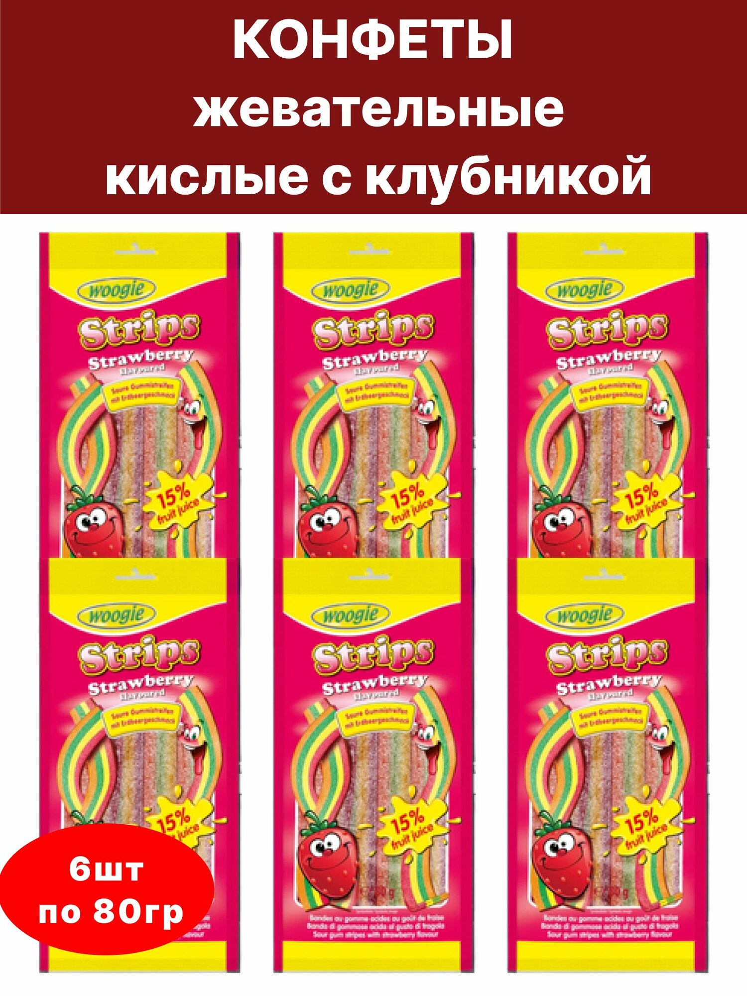 Жевательные конфеты со вкусом клубники 6шт по 80 г