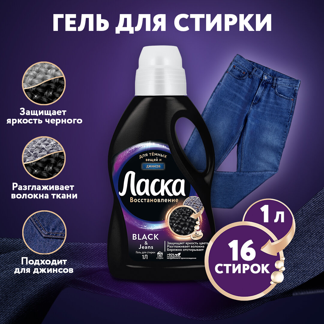 Гель для стирки Ласка "Эффект восстановления", для тёмных тканей, 1 л