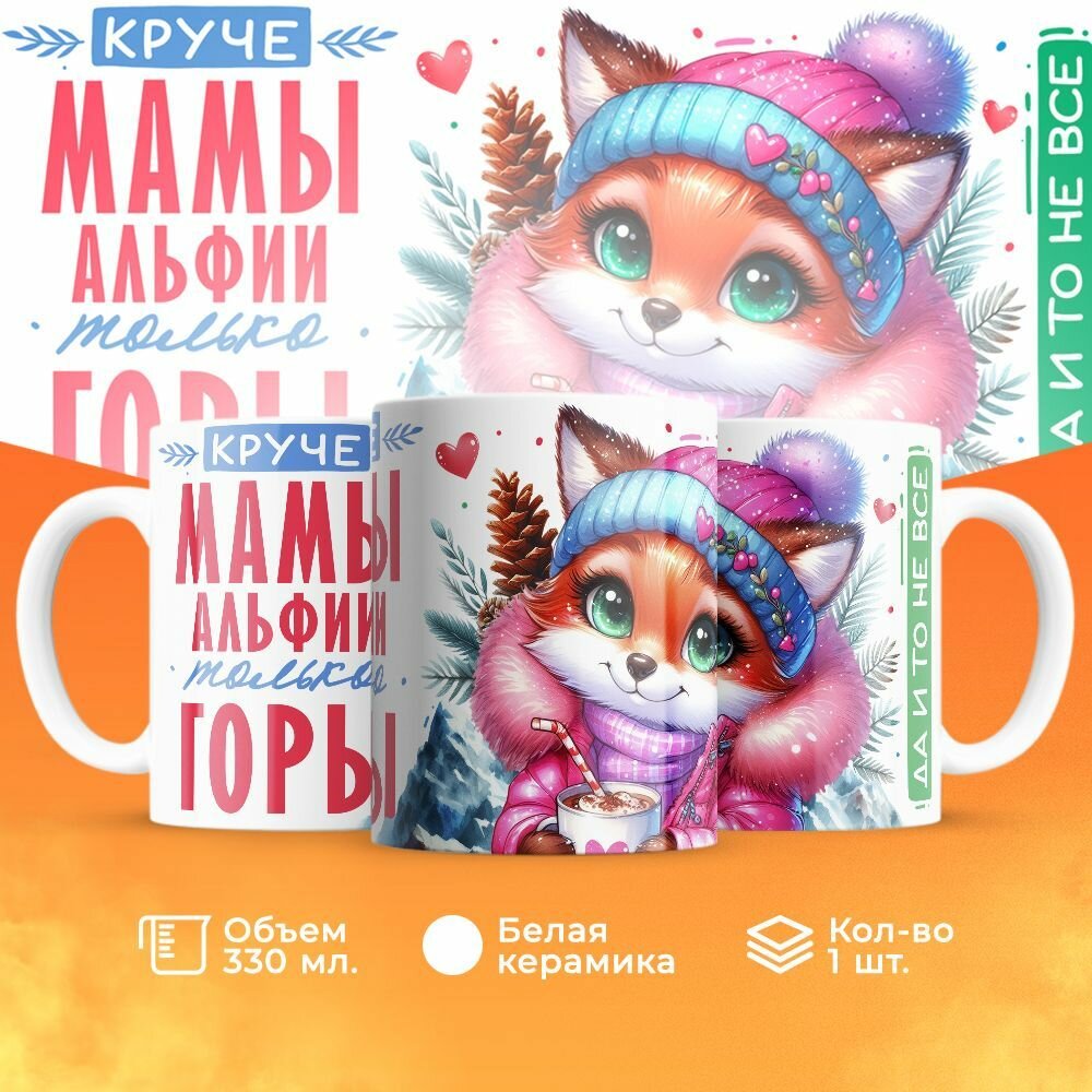 Кружка, "Круче мамы Альфии только горы", на день рождения мамы, в подарок на день матери, для жены 330 мл