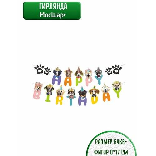 Гирлянда бумажная МосШар "День Рождения", с собачками, 150 см x 4 см x 17 см комбинированный