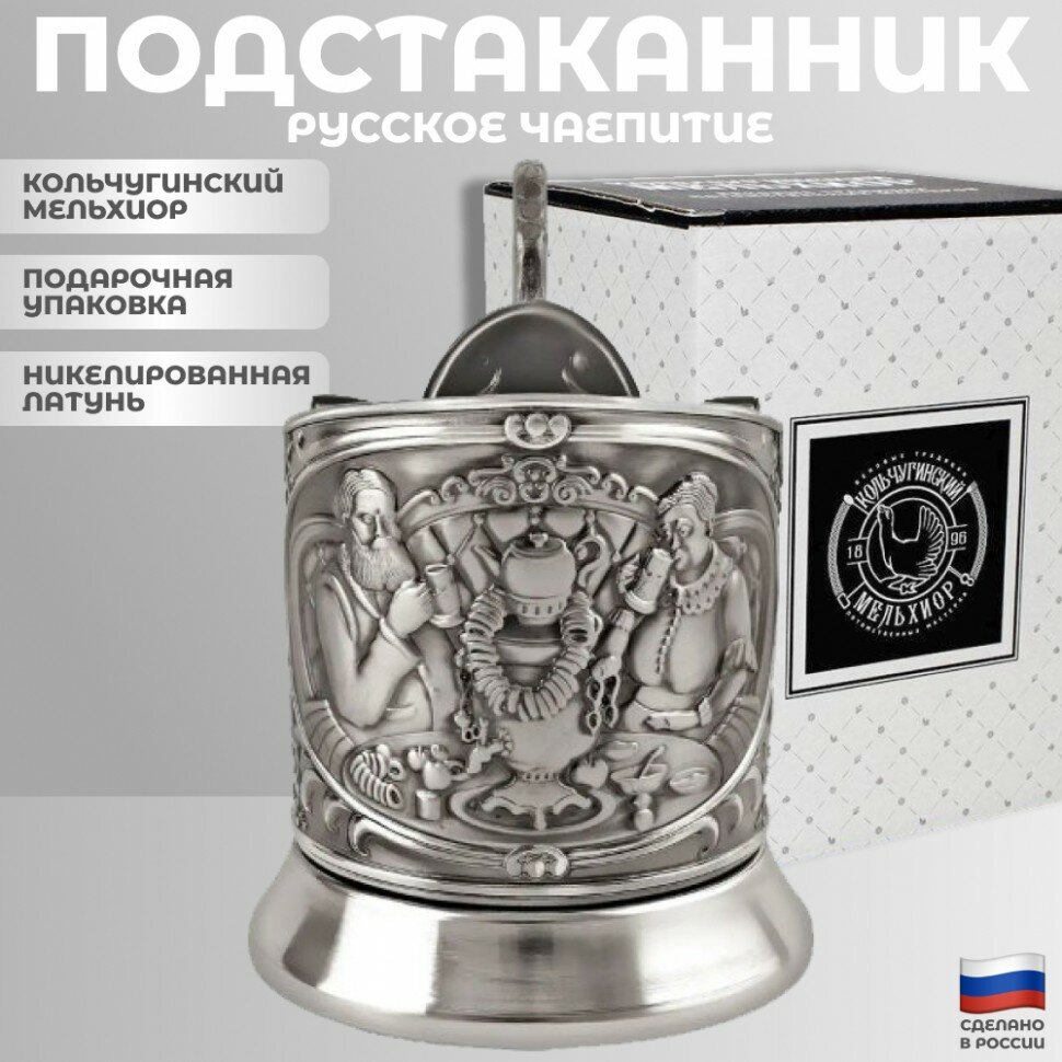 Кольчугинский мельхиор Никелированный подстаканник "Русское чаепитие" (Кольчугино)