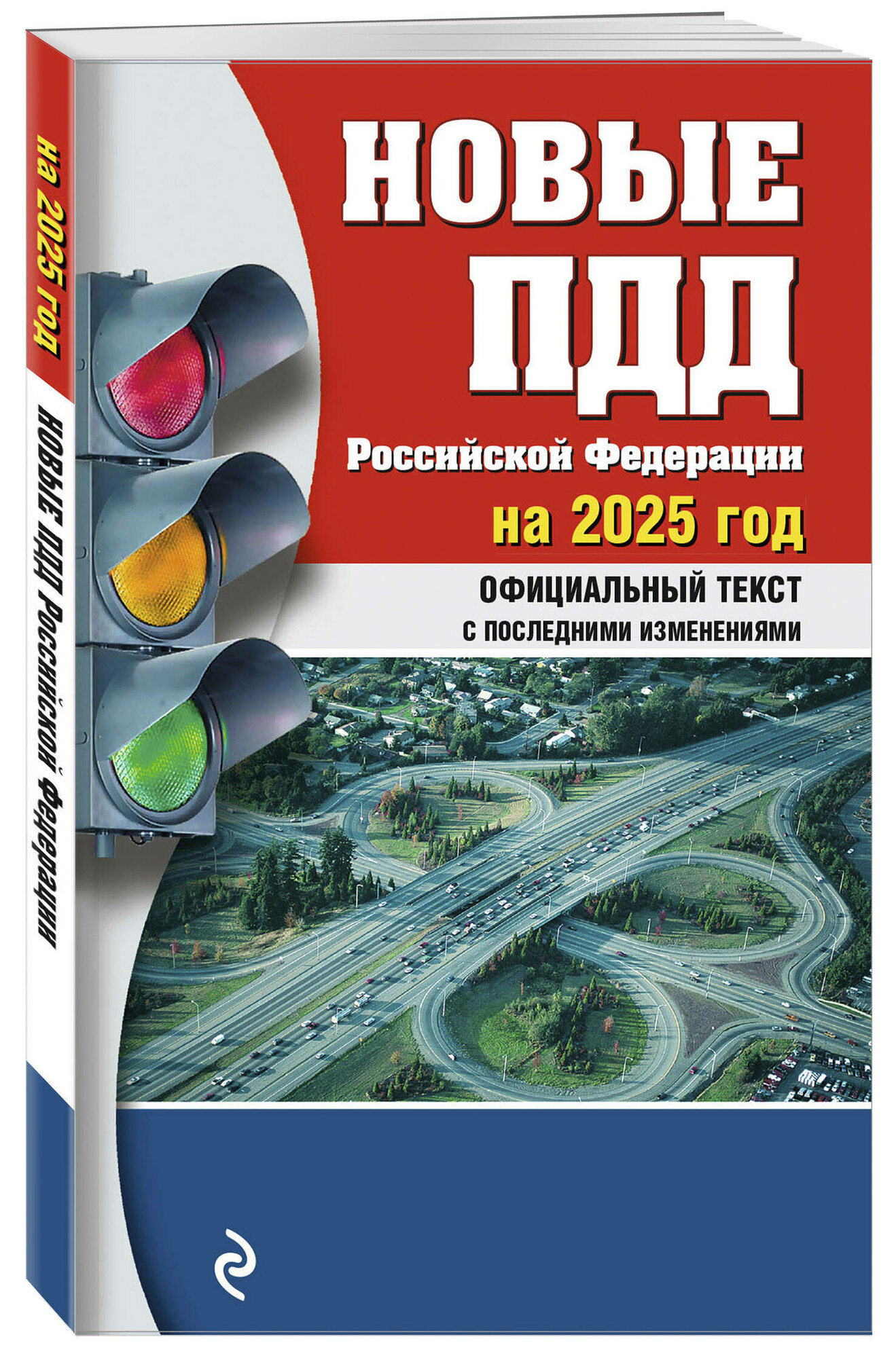 Новые ПДД РФ 2025 (без автора) - фото №1
