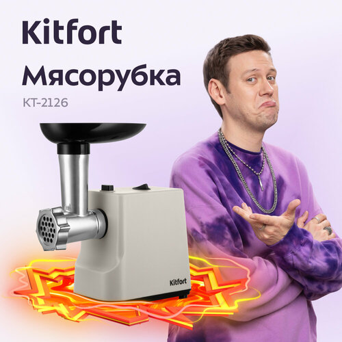 Мясорубка Kitfort КТ-2126 718100₽