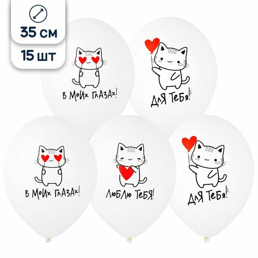 Воздушные шары Котики Любовь, 35 см, 15 шт.