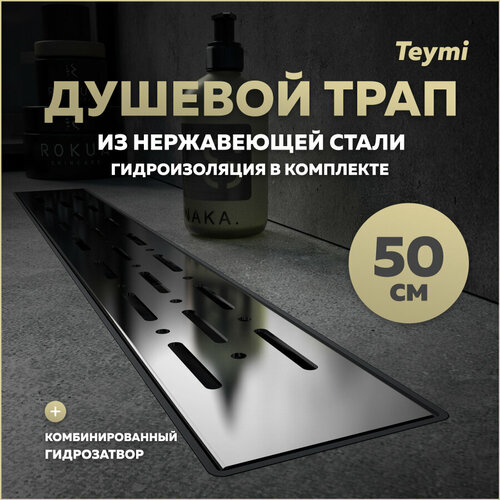 Душевой трап с комбинированным гидрозатвором Teymi Helmi Prime 50 см решетка из нержавеющей стали T90335 серый