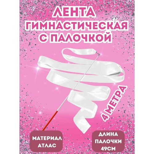 Лента для художественной гимнастики 4м / гимнастическая лента