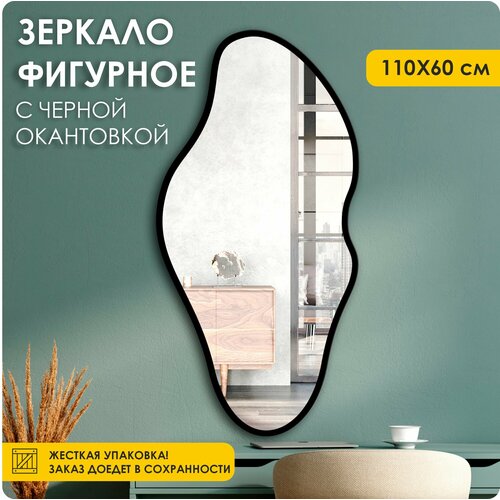Зеркало настенное, зеркало, 60х110 фигурное, черное