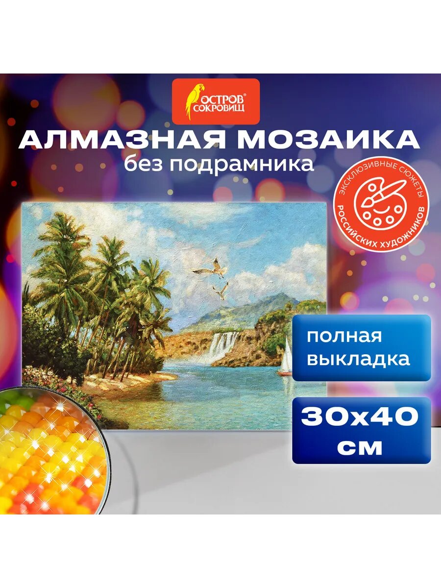 Картина стразами (алмазная мозаика) 30х40 см, остров сокровищ "Солнце южного моря", без подрамника
